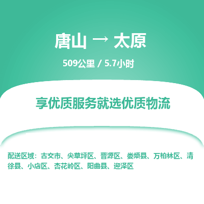 唐山到太原物流专线-高效便捷的唐山至太原物流公司