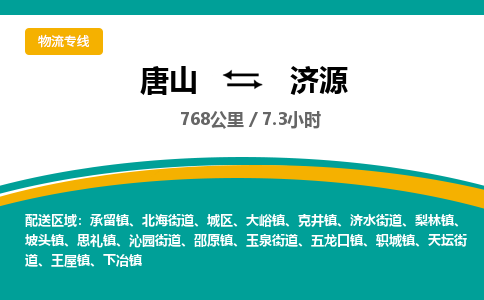 唐山到济源物流专线-高效便捷的唐山至济源物流公司