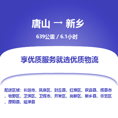 唐山到新乡物流专线-高效便捷的唐山至新乡物流公司