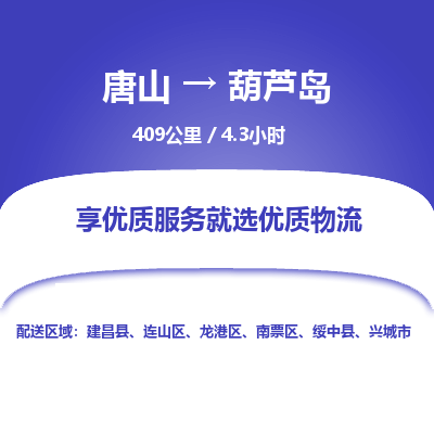 唐山到葫芦岛物流专线-高效便捷的唐山至葫芦岛物流公司