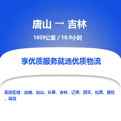 唐山到吉林物流专线-高效便捷的唐山至吉林物流公司