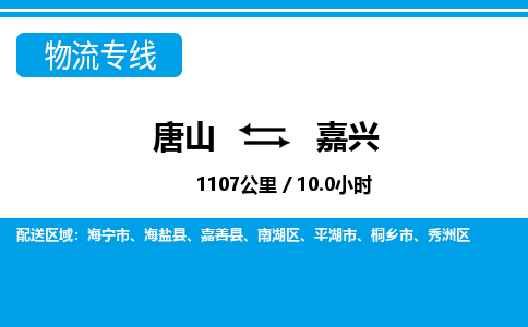 唐山到嘉兴物流专线-高效便捷的唐山至嘉兴物流公司