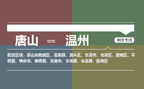 唐山到温州物流专线-高效便捷的唐山至温州物流公司