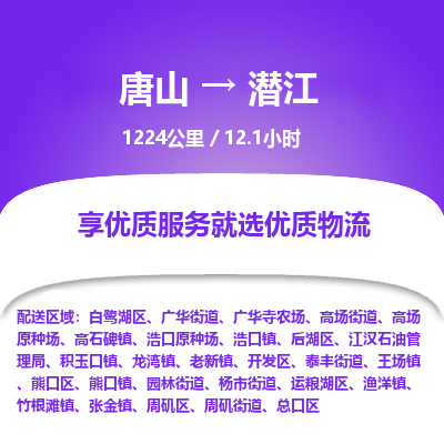 唐山到潜江物流专线-高效便捷的唐山至潜江物流公司