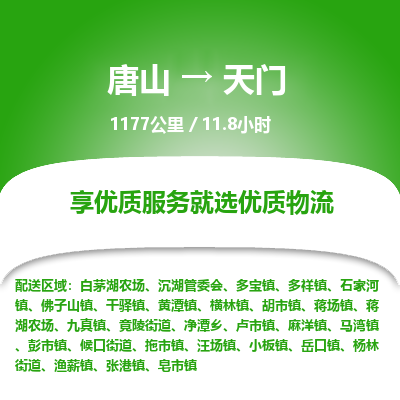 唐山到天门物流专线-高效便捷的唐山至天门物流公司