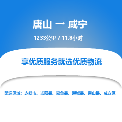 唐山到咸宁物流专线-高效便捷的唐山至咸宁物流公司