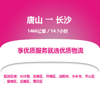 唐山到长沙物流专线-高效便捷的唐山至长沙物流公司