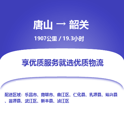 唐山到韶关物流专线-高效便捷的唐山至韶关物流公司
