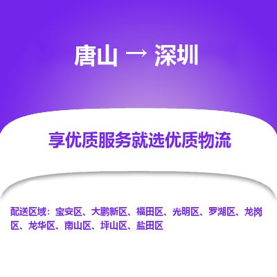 唐山到深圳物流专线-高效便捷的唐山至深圳物流公司