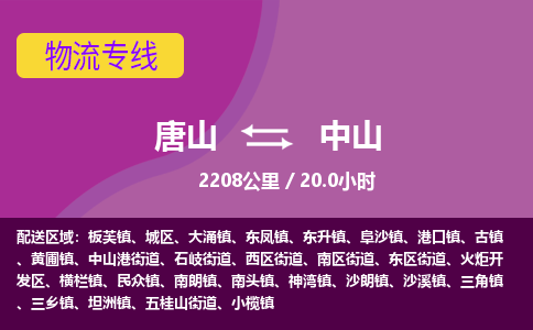 唐山到中山物流专线-高效便捷的唐山至中山物流公司