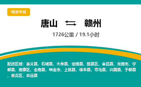 唐山到赣州物流专线-高效便捷的唐山至赣州物流公司 唐山到赣州物流专线-高效便捷的唐山至赣州物流公司