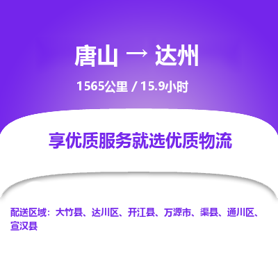 唐山到达州物流专线-高效便捷的唐山至达州物流公司
