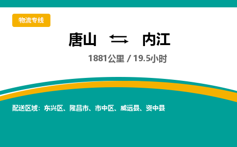 唐山到内江物流专线-高效便捷的唐山至内江物流公司