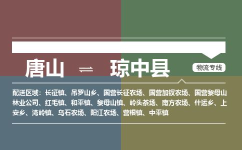 唐山到琼中县物流专线-高效便捷的唐山至琼中县物流公司