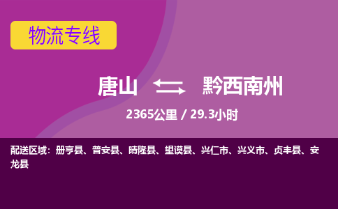 唐山到黔西南州物流专线-高效便捷的唐山至黔西南州物流公司