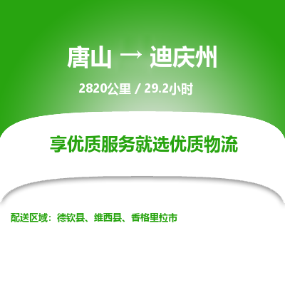 唐山到迪庆州物流专线-高效便捷的唐山至迪庆州物流公司