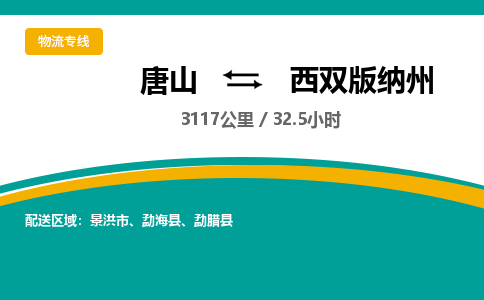 唐山到西双版纳州物流专线-高效便捷的唐山至西双版纳州物流公司