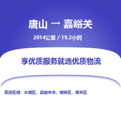 唐山到嘉峪关物流专线-高效便捷的唐山至嘉峪关物流公司