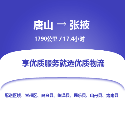 唐山到张掖物流专线-高效便捷的唐山至张掖物流公司