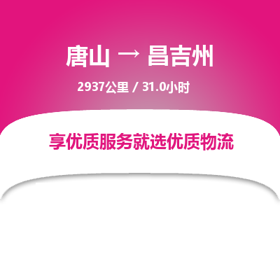 唐山到昌吉州物流专线-高效便捷的唐山至昌吉州物流公司