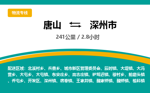 唐山到深州市物流专线-高效便捷的唐山至深州市物流公司
