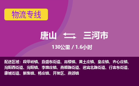 唐山到三河市物流专线-高效便捷的唐山至三河市物流公司
