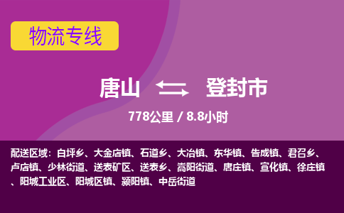唐山到登封市物流专线-高效便捷的唐山至登封市物流公司 唐山到登封市物流专线-高效便捷的唐山至登封市物流公司