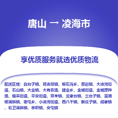 唐山到凌海市物流专线-高效便捷的唐山至凌海市物流公司