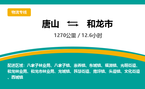 唐山到和龙市物流专线-高效便捷的唐山至和龙市物流公司