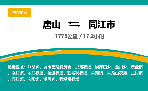 唐山到同江市物流专线-高效便捷的唐山至同江市物流公司