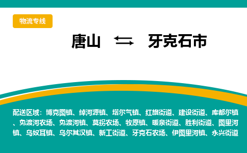 唐山到牙克石市物流专线-高效便捷的唐山至牙克石市物流公司