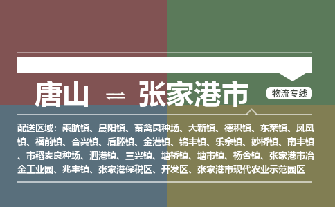 唐山到张家港市物流专线-高效便捷的唐山至张家港市物流公司
