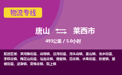 唐山到莱西市物流专线-高效便捷的唐山至莱西市物流公司