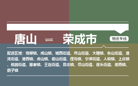 唐山到荣成市物流专线-高效便捷的唐山至荣成市物流公司 唐山到荣成市物流专线-高效便捷的唐山至荣成市物流公司