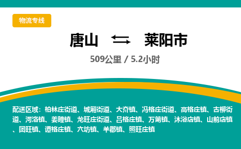 唐山到莱阳市物流专线-高效便捷的唐山至莱阳市物流公司