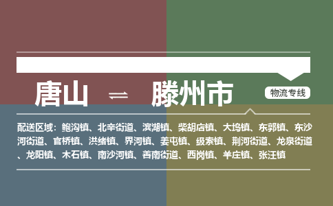 唐山到滕州市物流专线-高效便捷的唐山至滕州市物流公司