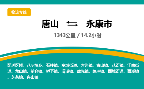 唐山到永康市物流专线-高效便捷的唐山至永康市物流公司