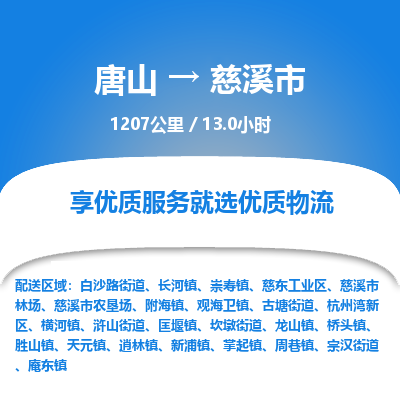 唐山到慈溪市物流专线-高效便捷的唐山至慈溪市物流公司