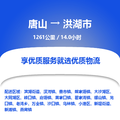 唐山到洪湖市物流专线-高效便捷的唐山至洪湖市物流公司