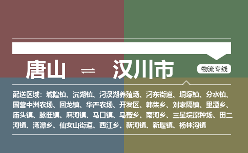 唐山到汉川市物流专线-高效便捷的唐山至汉川市物流公司 唐山到汉川市物流专线-高效便捷的唐山至汉川市物流公司