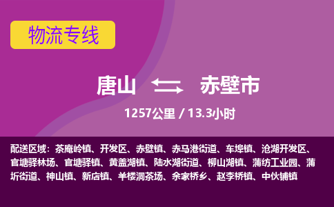 唐山到赤壁市物流专线-高效便捷的唐山至赤壁市物流公司