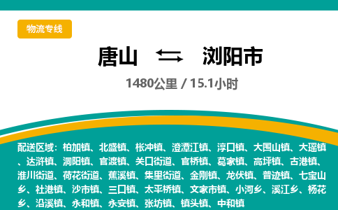 唐山到浏阳市物流专线-高效便捷的唐山至浏阳市物流公司