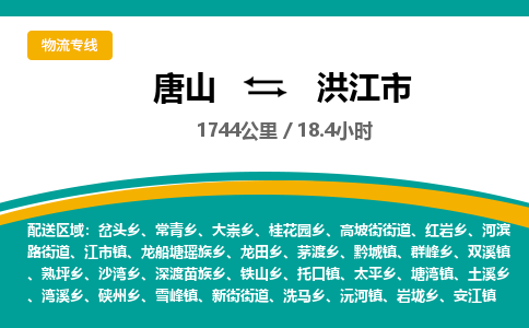 唐山到洪江市物流专线-高效便捷的唐山至洪江市物流公司 唐山到洪江市物流专线-高效便捷的唐山至洪江市物流公司