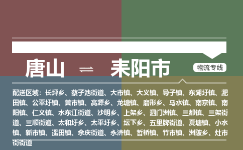 唐山到耒阳市物流专线-高效便捷的唐山至耒阳市物流公司