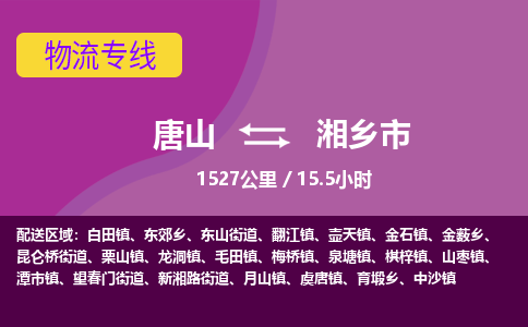唐山到湘乡市物流专线-高效便捷的唐山至湘乡市物流公司 唐山到湘乡市物流专线-高效便捷的唐山至湘乡市物流公司
