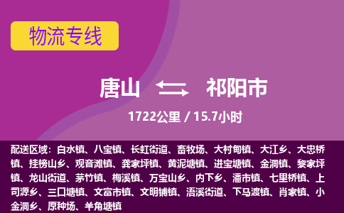 唐山到祁阳市物流专线-高效便捷的唐山至祁阳市物流公司