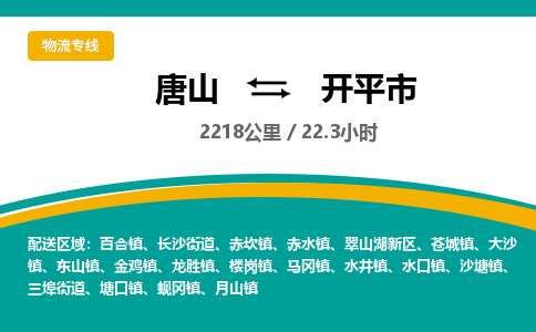 唐山到开平市物流专线-高效便捷的唐山至开平市物流公司