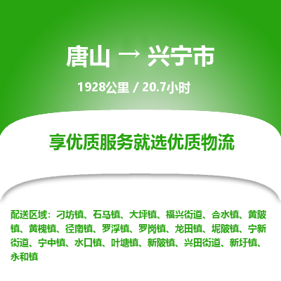 唐山到兴宁市物流专线-高效便捷的唐山至兴宁市物流公司