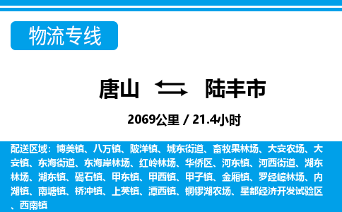 唐山到陆丰市物流专线-高效便捷的唐山至陆丰市物流公司 唐山到陆丰市物流专线-高效便捷的唐山至陆丰市物流公司