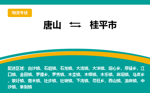 唐山到桂平市物流专线-高效便捷的唐山至桂平市物流公司